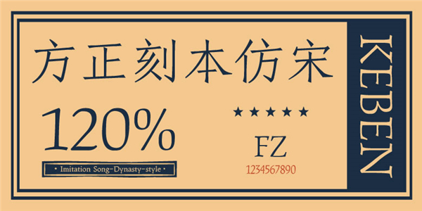 方正刻本仿宋简体1