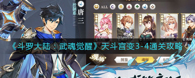 斗罗大陆武魂觉醒天斗宫变3-4怎么通关