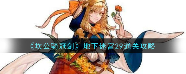 坎公骑冠剑地下迷宫29怎么通关