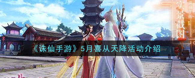 诛仙手游5月喜从天降活动怎么玩