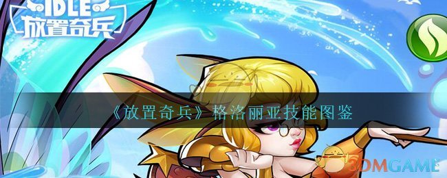 放置奇兵格洛丽亚技能怎么样