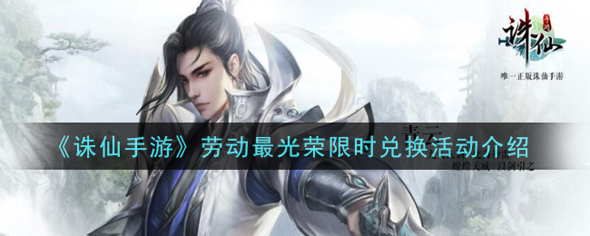 诛仙手游劳动最光荣限时兑换活动怎么玩