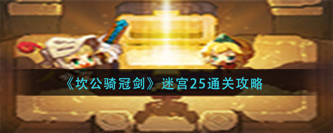坎公骑冠剑迷宫25怎么通关