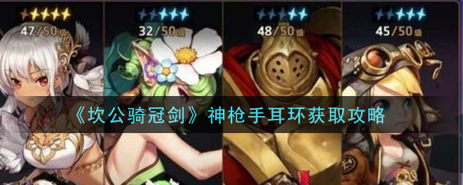 坎公骑冠剑神枪手耳环怎么获得