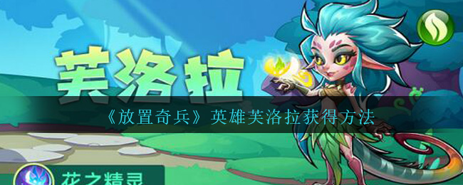 放置奇兵英雄芙洛拉怎么获得