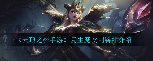 云顶之弈手游复生魔女刺羁绊怎么样
