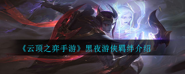 云顶之弈手游黑夜羁绊怎么样