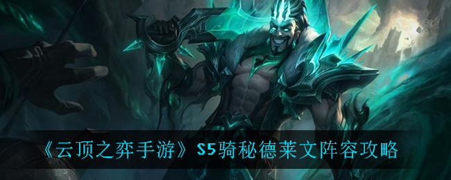 云顶之弈手游S5骑秘德莱文阵容怎么玩