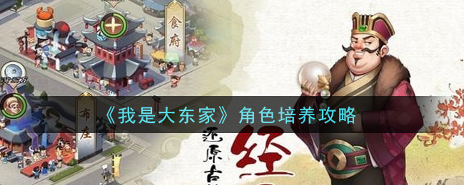 我是大东家角色怎么培养