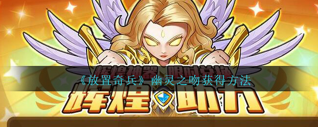 放置奇兵幽灵之吻怎么获得