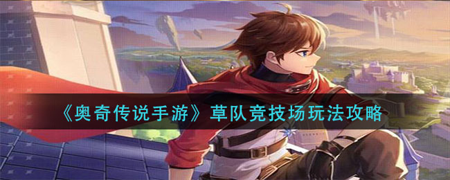 奥奇传说手游草队竞技场怎么玩