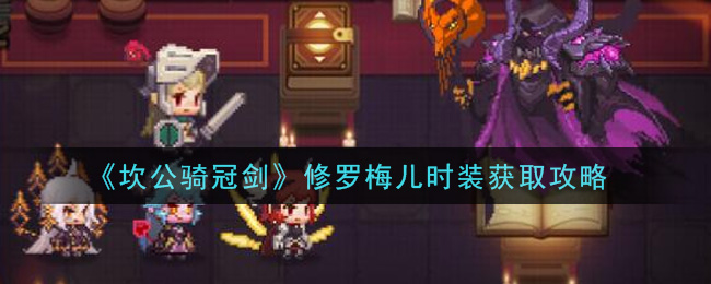 坎公骑冠剑修罗梅儿时装怎么获取