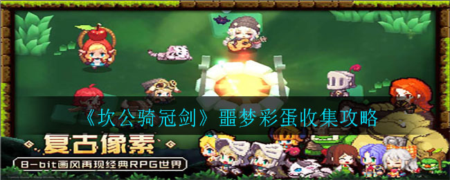 坎公骑冠剑噩梦彩蛋怎么收集