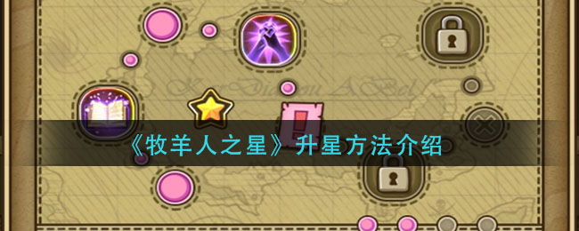 牧羊人之星怎么升星