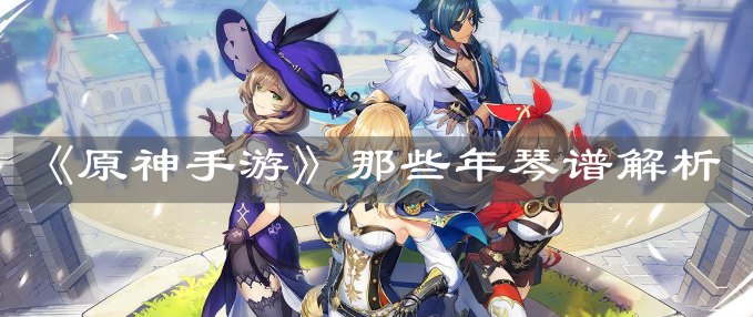 原神手游那些年琴谱怎么弹