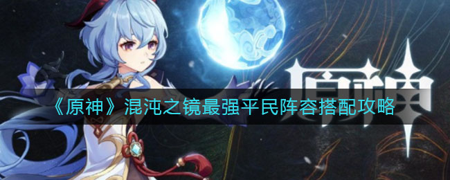 原神混沌之镜最强平民阵容怎么搭配