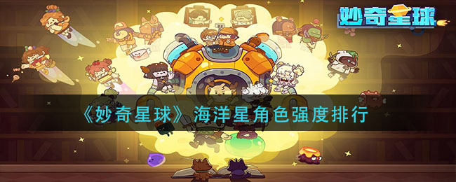 妙奇星球海洋星角色强度怎么样