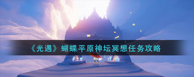 光遇蝴蝶平原神坛冥想任务怎么玩