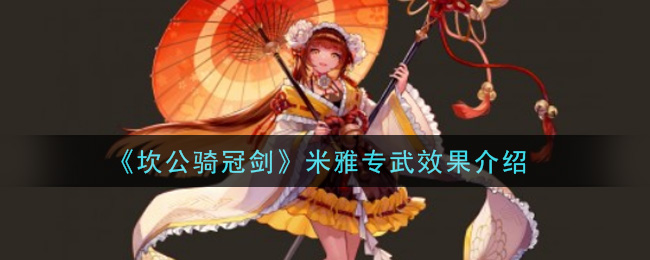 坎公骑冠剑米雅专武效果怎么样