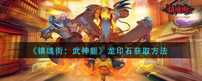 镇魂街武神躯龙印石怎么获取
