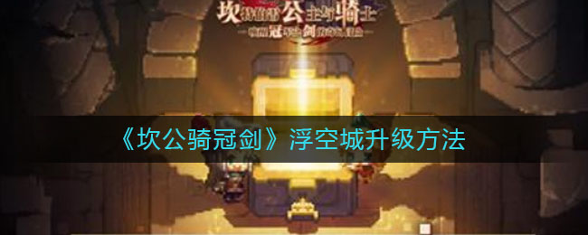 坎公骑冠剑浮空城怎么升级