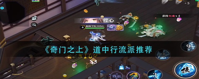 奇门之上道中行流派怎么选择