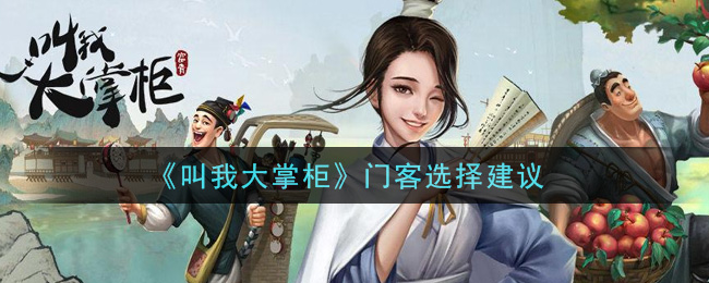 叫我大掌柜门客怎么选择