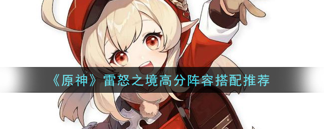 原神雷怒之境高分阵容怎么搭配