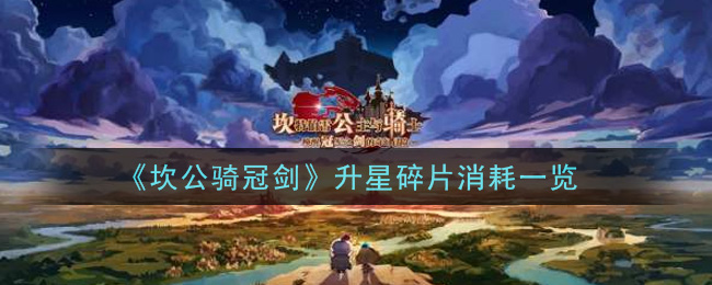 坎公骑冠剑升星碎片消耗有多少