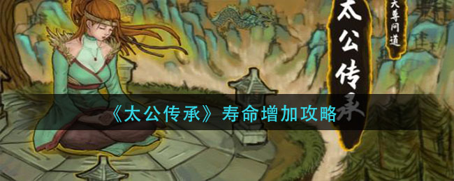 太公传承寿命怎么增加