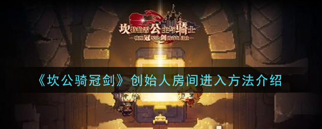 坎公骑冠剑创始人房间怎么进入