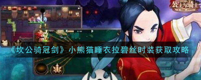 坎公骑冠剑小熊猫睡衣拉碧丝时装怎么获取