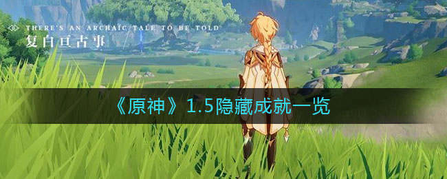 原神1.5隐藏成就有哪些