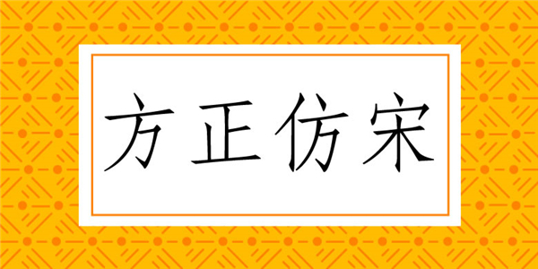 方正仿宋简体0