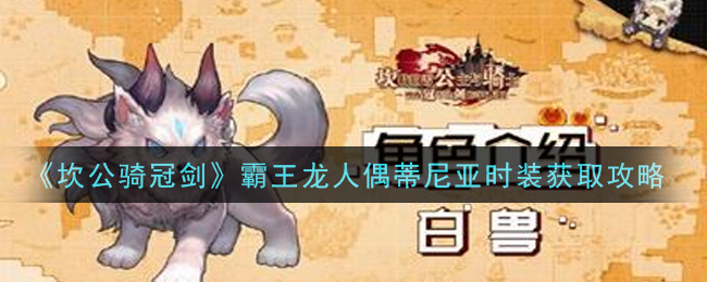 坎公骑冠剑霸王龙人偶蒂尼亚时装怎么获取