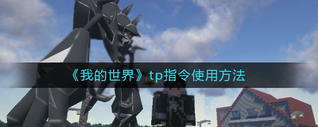我的世界tp指令怎么使用