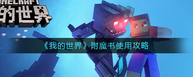 我的世界附魔书怎么使用