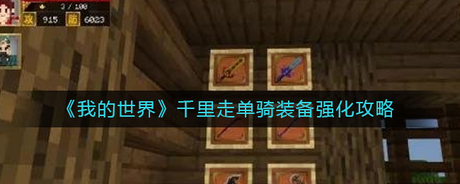 我的世界千里走单骑装备强化怎么选择