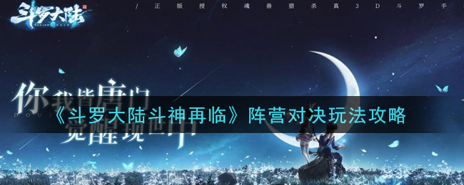 斗罗大陆斗神再临阵营对决怎么玩