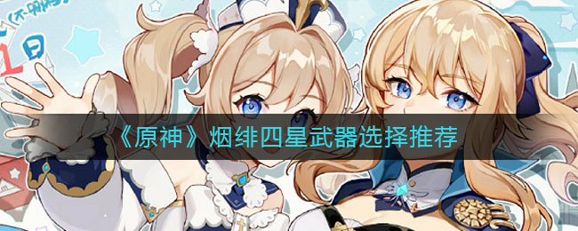 原神烟绯四星武器怎么选择
