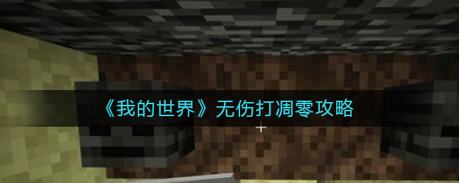 我的世界怎么无伤打凋零