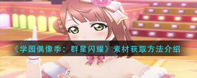 学园偶像季群星闪耀素材怎么获取