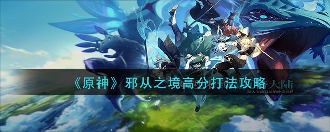 原神邪从之境怎么打高分
