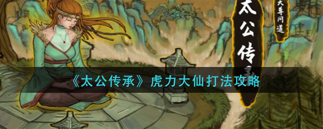 太公传承虎力大仙怎么打