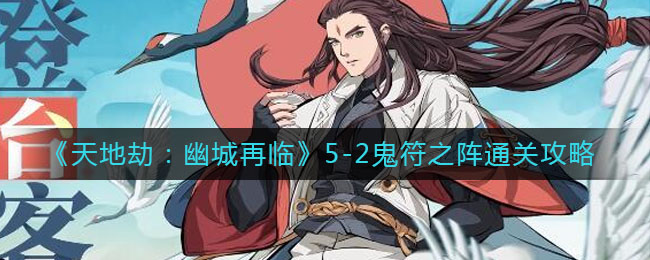 天地劫幽城再临5-2鬼符之阵怎么通关