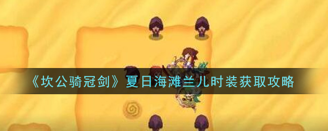 坎公骑冠剑夏日海滩兰儿时装怎么获取