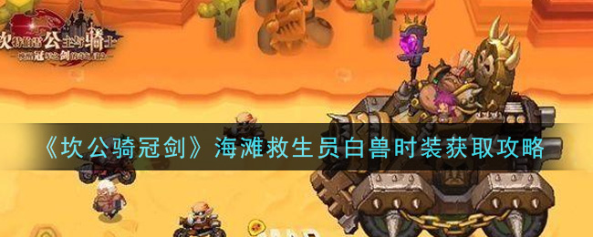 坎公骑冠剑海滩救生员白兽时装怎么获得