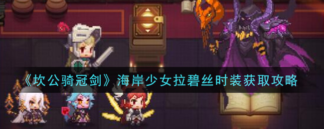 坎公骑冠剑海岸少女拉碧丝时装怎么获取