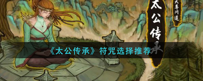 太公传承符咒怎么选择