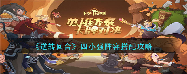 逆转回合四小强阵容怎么搭配